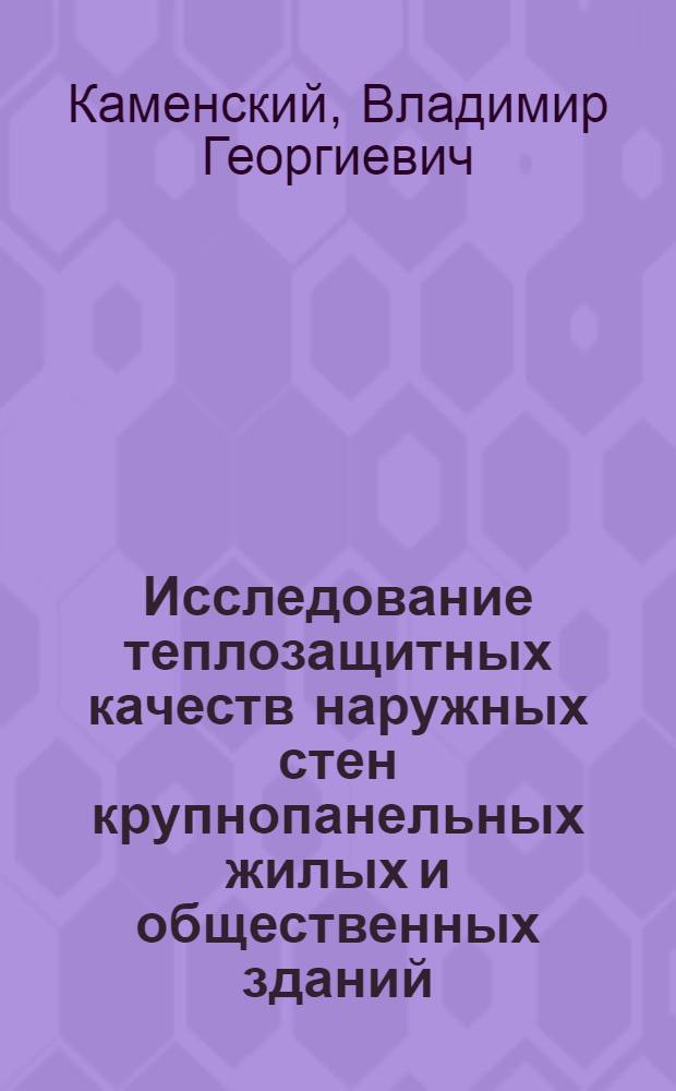 Исследование теплозащитных качеств наружных стен крупнопанельных жилых и общественных зданий : Автореферат дис. на соискание учен. степени доктора техн. наук