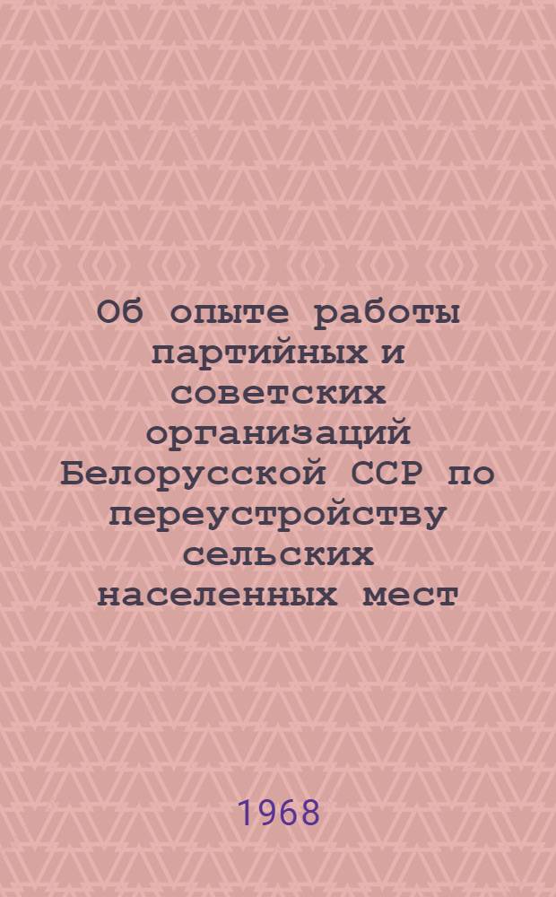 Об опыте работы партийных и советских организаций Белорусской ССР по переустройству сельских населенных мест