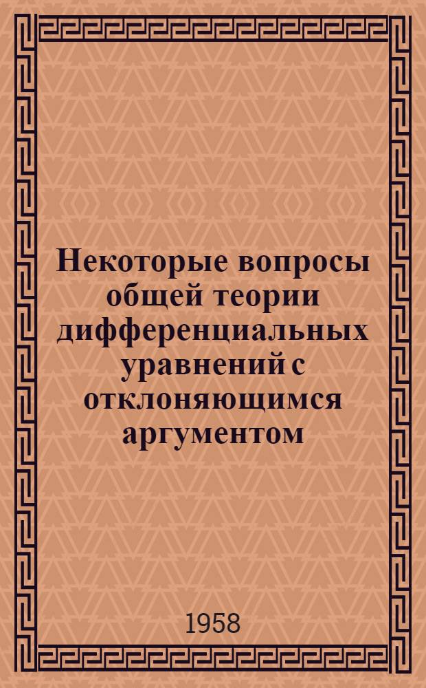 Некоторые вопросы общей теории дифференциальных уравнений с отклоняющимся аргументом : (Теоремы существования, единственности и краевая задача) : Автореферат дис. на соискание учен. степени кандидата физ.-мат. наук