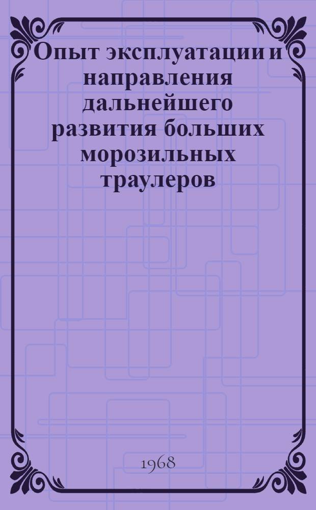 Опыт эксплуатации и направления дальнейшего развития больших морозильных траулеров