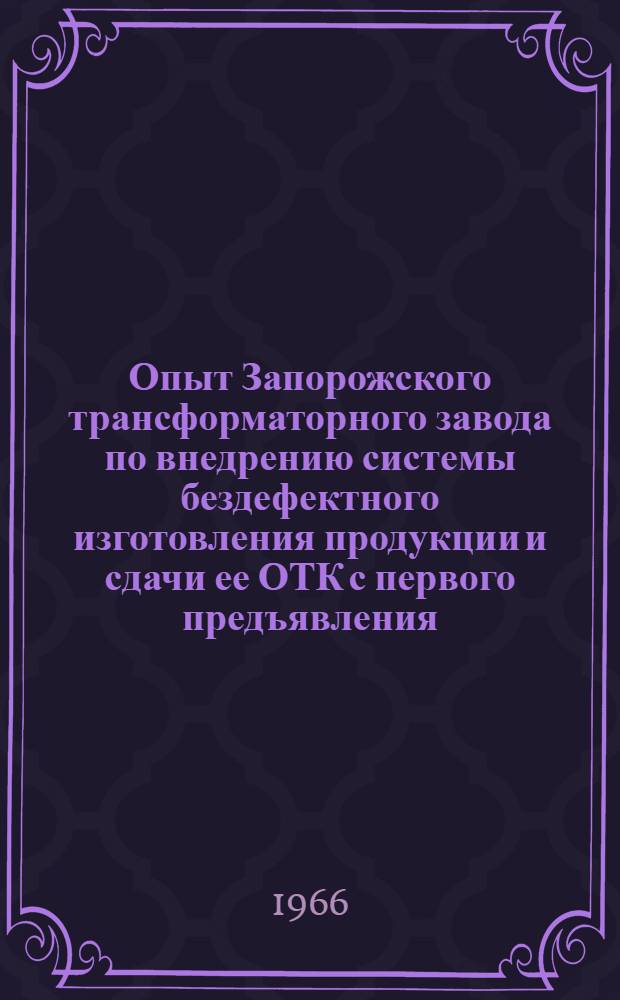 Опыт Запорожского трансформаторного завода по внедрению системы бездефектного изготовления продукции и сдачи ее ОТК с первого предъявления