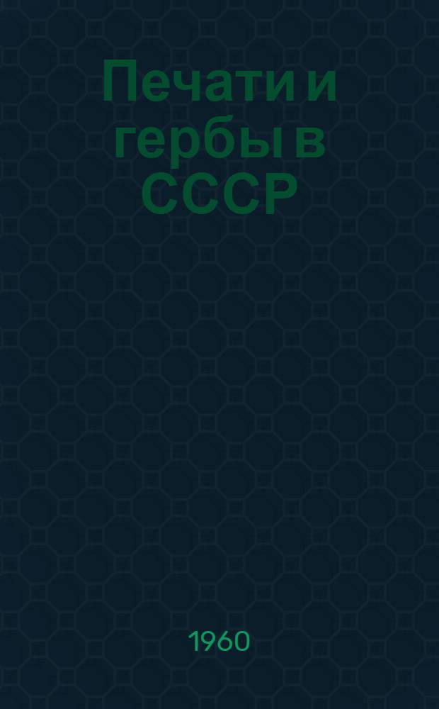 Печати и гербы в СССР : (Лекция по сфрагистике для студентов МГИАИ)