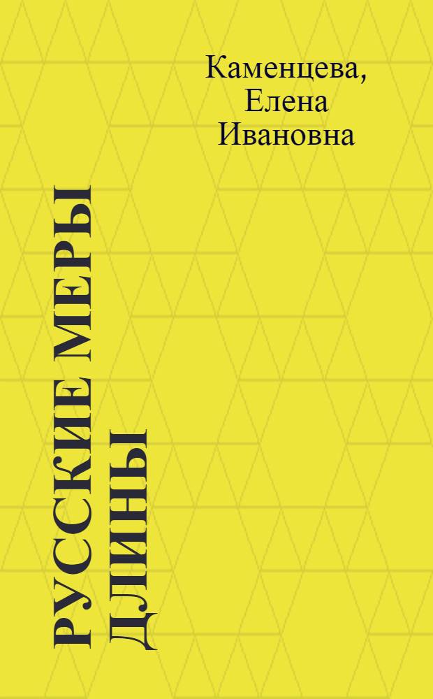 Русские меры длины (XI в. - начало XX в.) : Лекция по метрологии..
