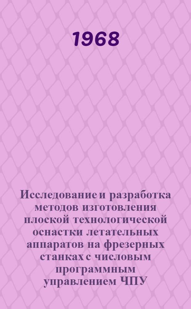 Исследование и разработка методов изготовления плоской технологической оснастки летательных аппаратов на фрезерных станках с числовым программным управлением ЧПУ : Автореферат дис. на соискание учен. степени канд. техн. наук