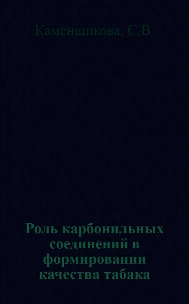 Роль карбонильных соединений в формировании качества табака : Автореферат дис. на соискание учен. степени канд. техн. наук