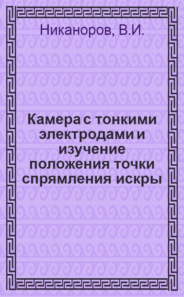 Камера с тонкими электродами и изучение положения точки спрямления искры