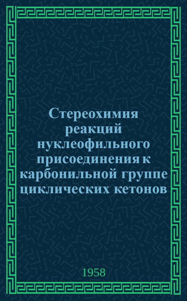 Стереохимия реакций нуклеофильного присоединения к карбонильной группе циклических кетонов : Автореферат дис., представл. на соискание учен. степени кандидата хим. наук