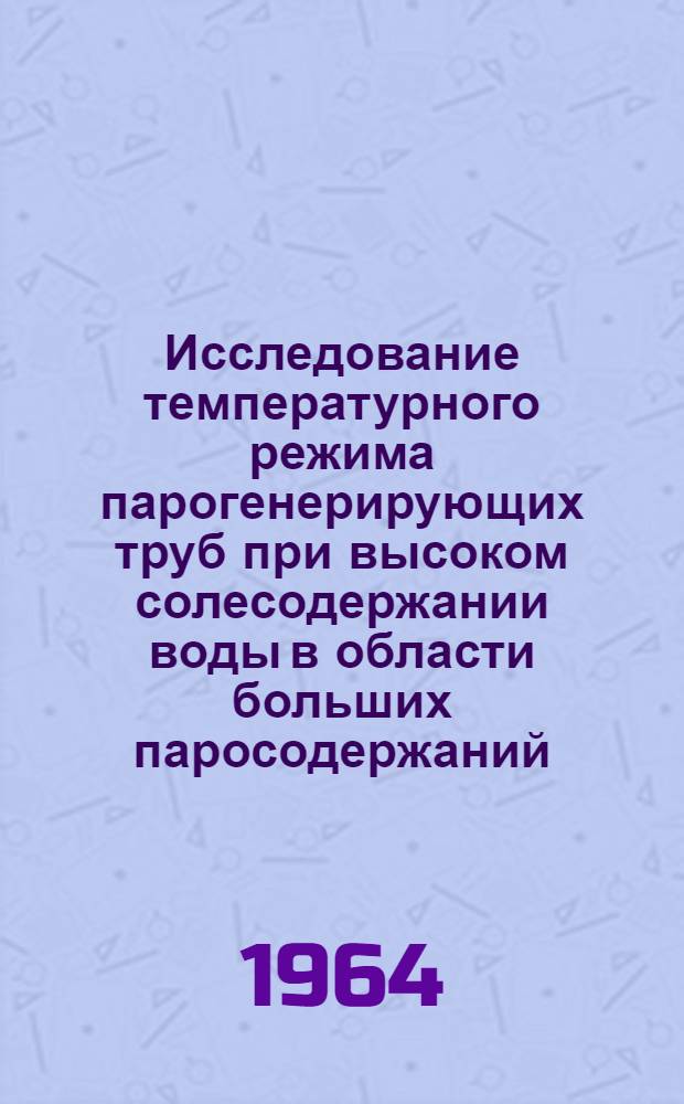 Исследование температурного режима парогенерирующих труб при высоком солесодержании воды в области больших паросодержаний : Автореферат дис. на соискание учен. степени кандидата техн. наук