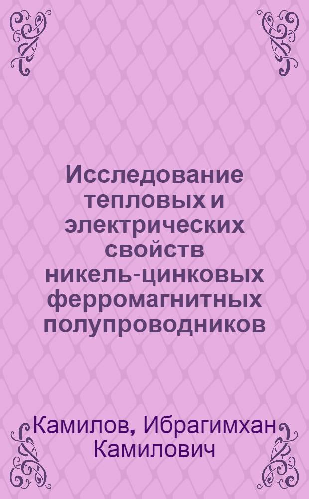Исследование тепловых и электрических свойств никель-цинковых ферромагнитных полупроводников (ферритов) : Автореферат дис. на соискание учен. степени кандидата физ.-мат. наук