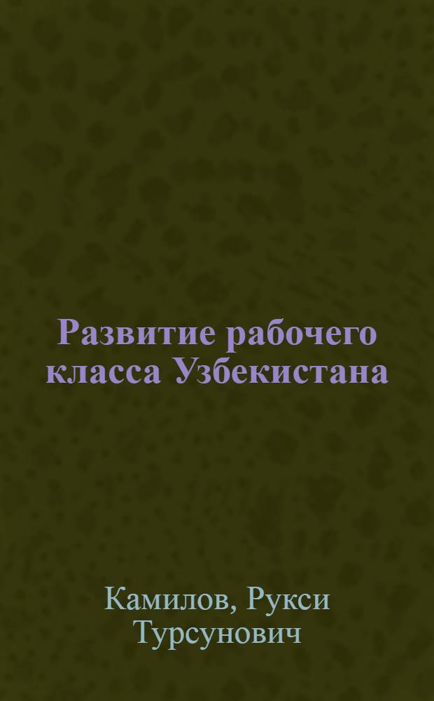 Развитие рабочего класса Узбекистана (1953-1958 гг.) : Автореферат дис. на соискание учен. степени кандидата ист. наук