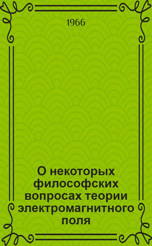 О некоторых философских вопросах теории электромагнитного поля : Автореферат дис. на соискание учен. степени канд. филос. наук