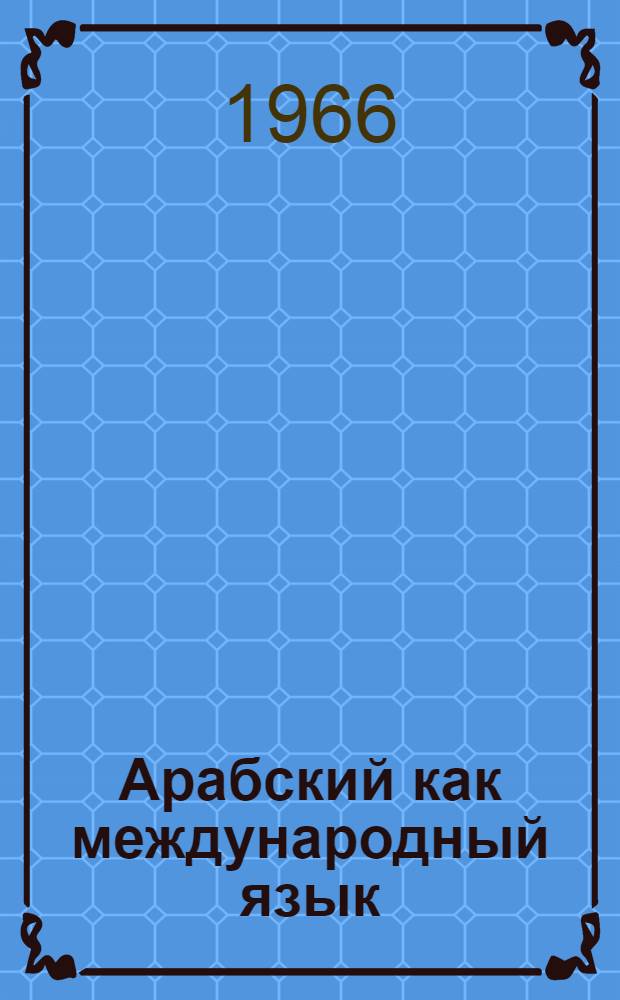 Арабский как международный язык : Докл.