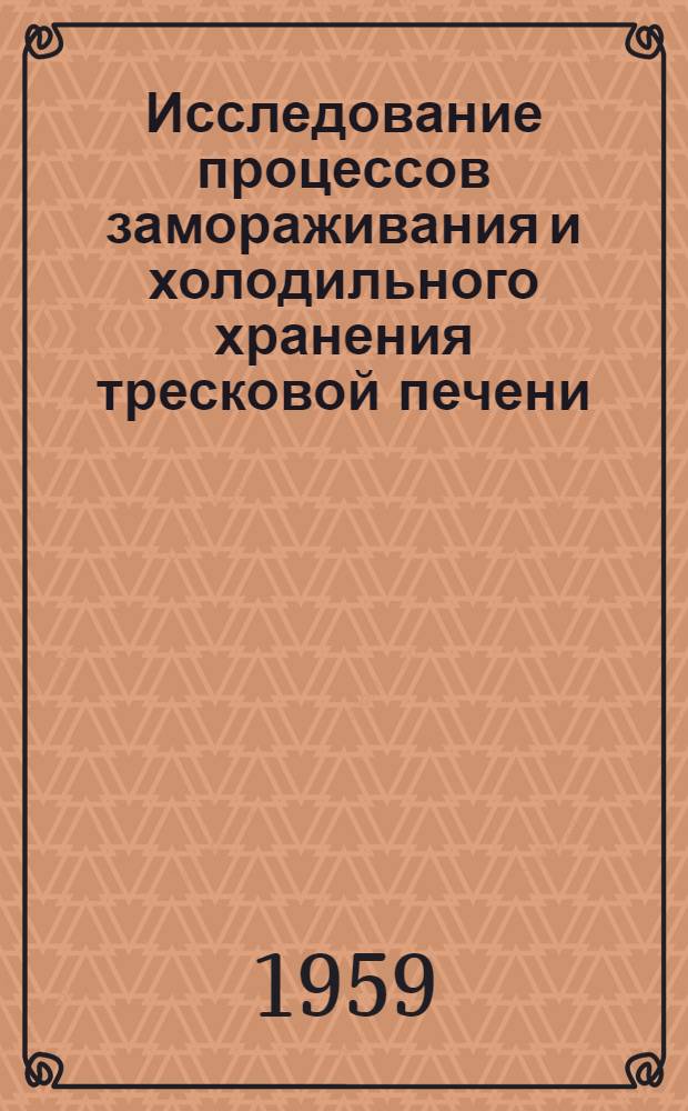 Исследование процессов замораживания и холодильного хранения тресковой печени : Автореферат дис., представл. на соискание учен. степени кандидата техн. наук