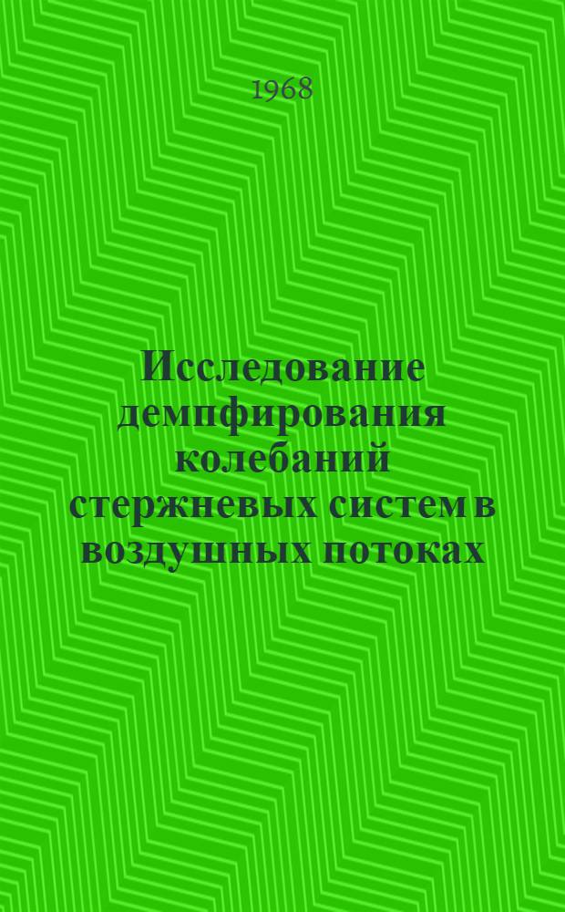Исследование демпфирования колебаний стержневых систем в воздушных потоках : Автореферат дис. на соискание учен. степени канд. техн. наук : (022)