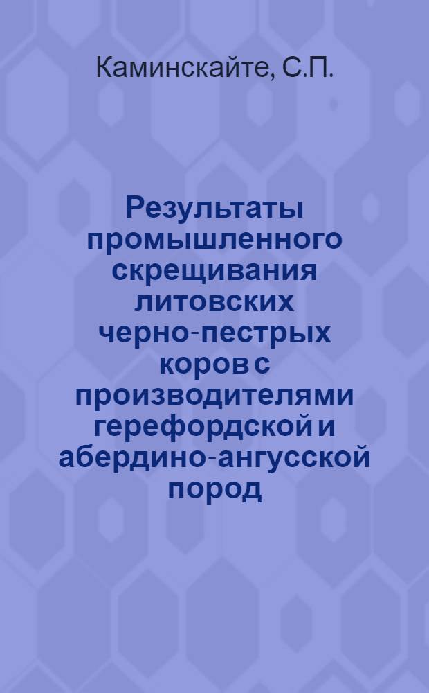 Результаты промышленного скрещивания литовских черно-пестрых коров с производителями герефордской и абердино-ангусской пород : Автореферат дис. на соискание учен. степени канд. с.-х. наук