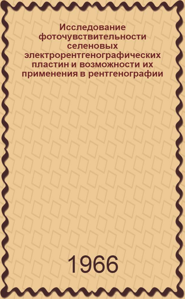 Исследование фоточувствительности селеновых электрорентгенографических пластин и возможности их применения в рентгенографии : Автореферат дис. на соискание учен. степени канд. техн. наук