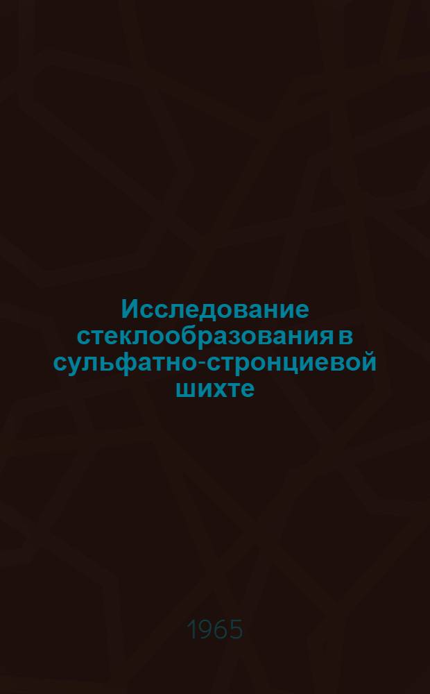 Исследование стеклообразования в сульфатно-стронциевой шихте : Автореферат дис. на соискание учен. степени кандидата техн. наук