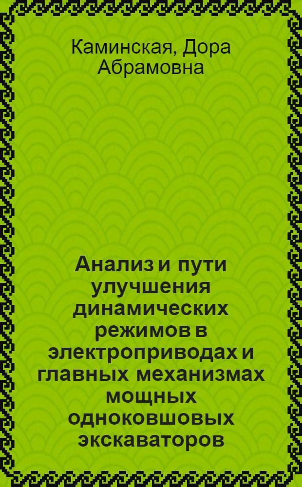 Анализ и пути улучшения динамических режимов в электроприводах и главных механизмах мощных одноковшовых экскаваторов : Автореферат дис., представл. на соискание учен. степени кандидата техн. наук