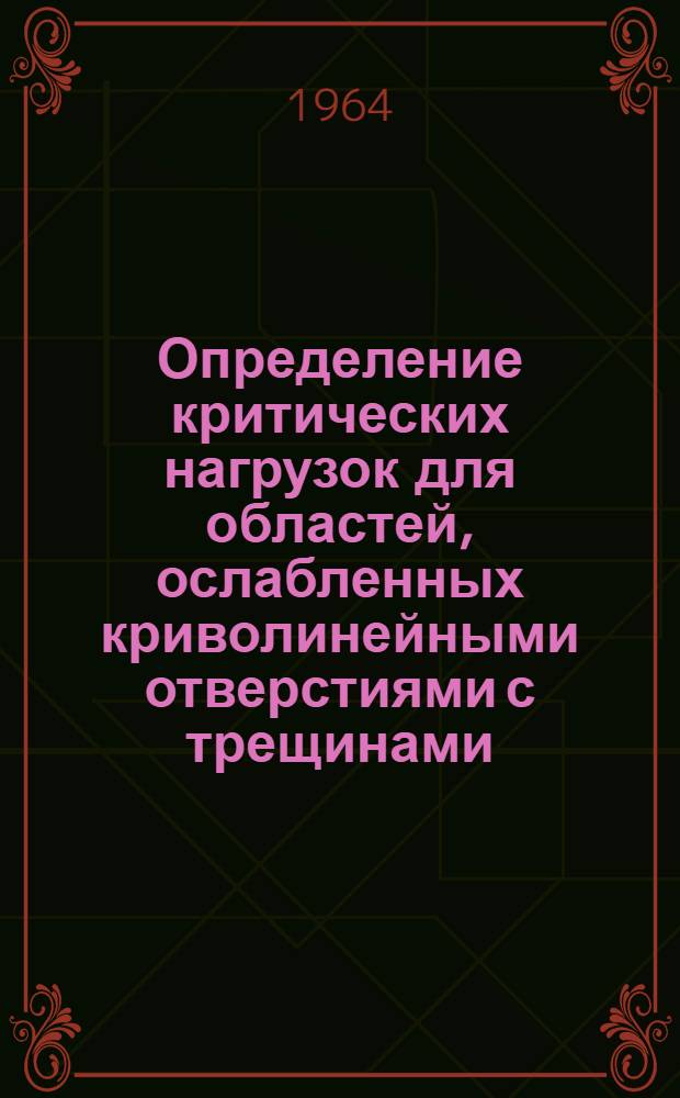 Определение критических нагрузок для областей, ослабленных криволинейными отверстиями с трещинами : Автореферат дис. на соискание учен. степени кандидата физ.-мат. наук