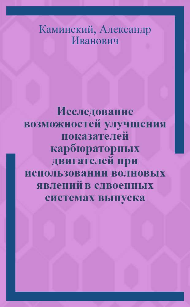 Исследование возможностей улучшения показателей карбюраторных двигателей при использовании волновых явлений в сдвоенных системах выпуска : Автореферат дис. на соискание учен. степени канд. техн. наук : (190)