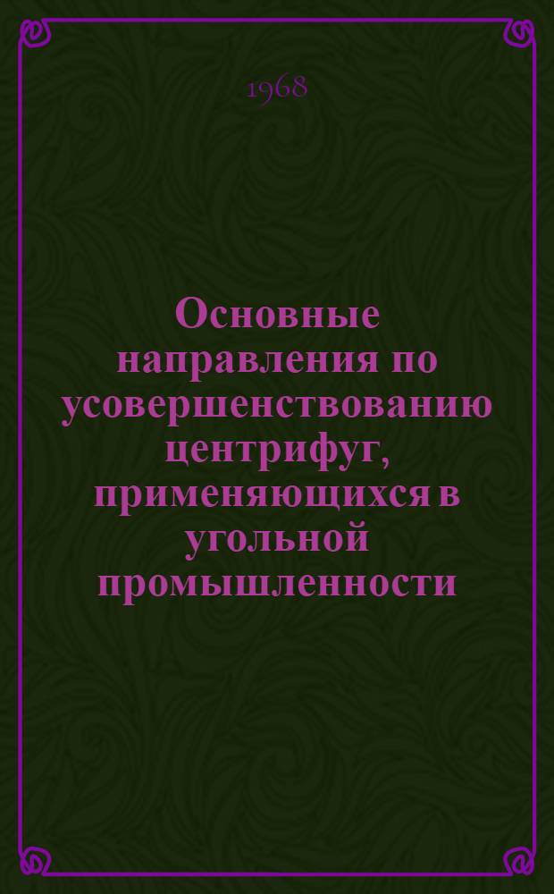 Основные направления по усовершенствованию центрифуг, применяющихся в угольной промышленности : Доклад