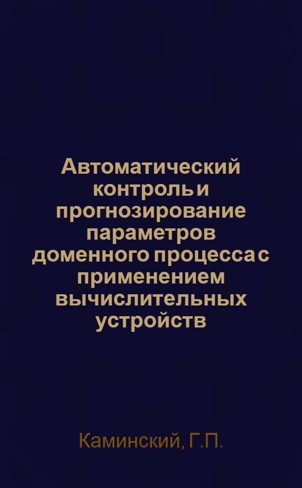 Автоматический контроль и прогнозирование параметров доменного процесса с применением вычислительных устройств : Автореферат дис. на соискание учен. степени канд. техн. наук