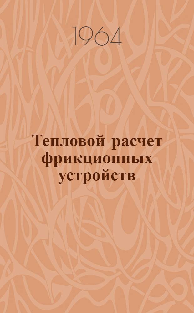 Тепловой расчет фрикционных устройств