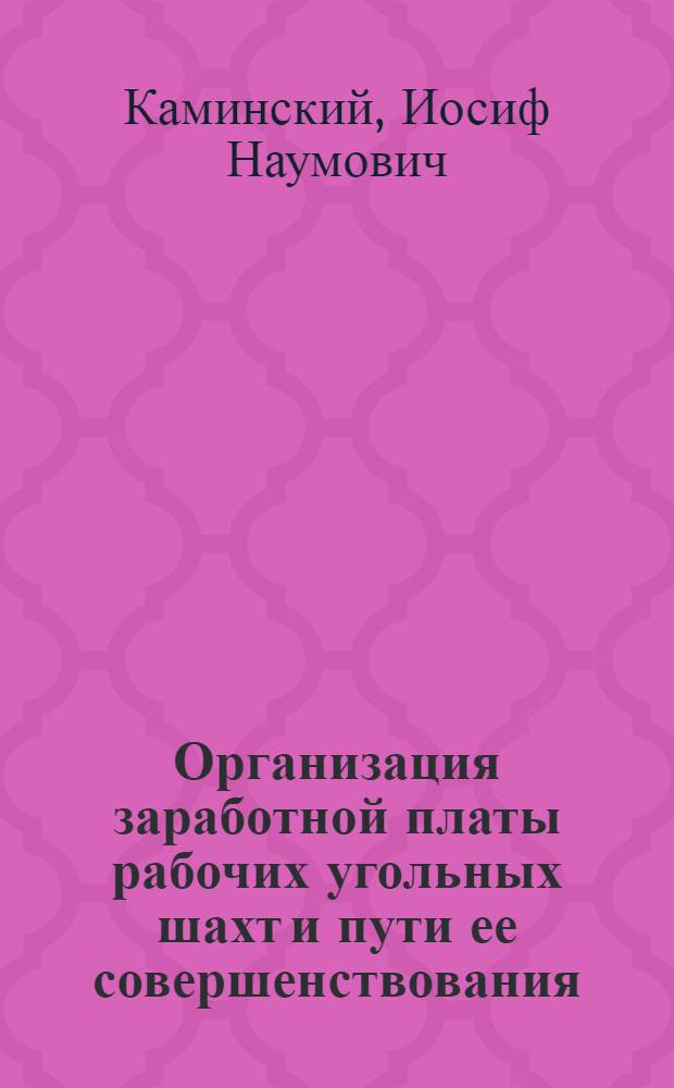 Организация заработной платы рабочих угольных шахт и пути ее совершенствования : Автореферат дис. на соискание учен. степени кандидата экон. наук