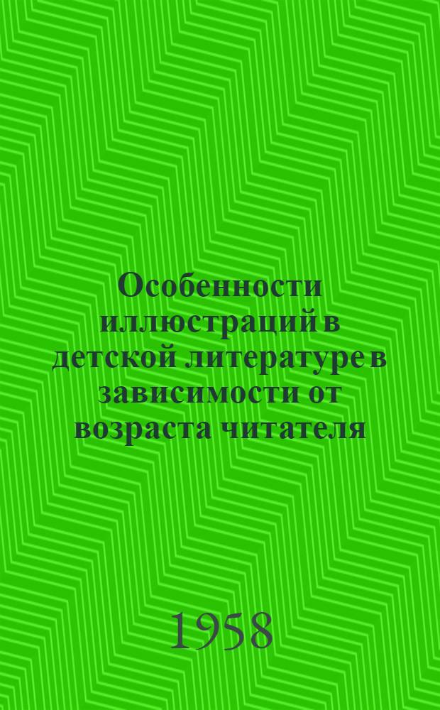 Особенности иллюстраций в детской литературе в зависимости от возраста читателя : Конспект лекций