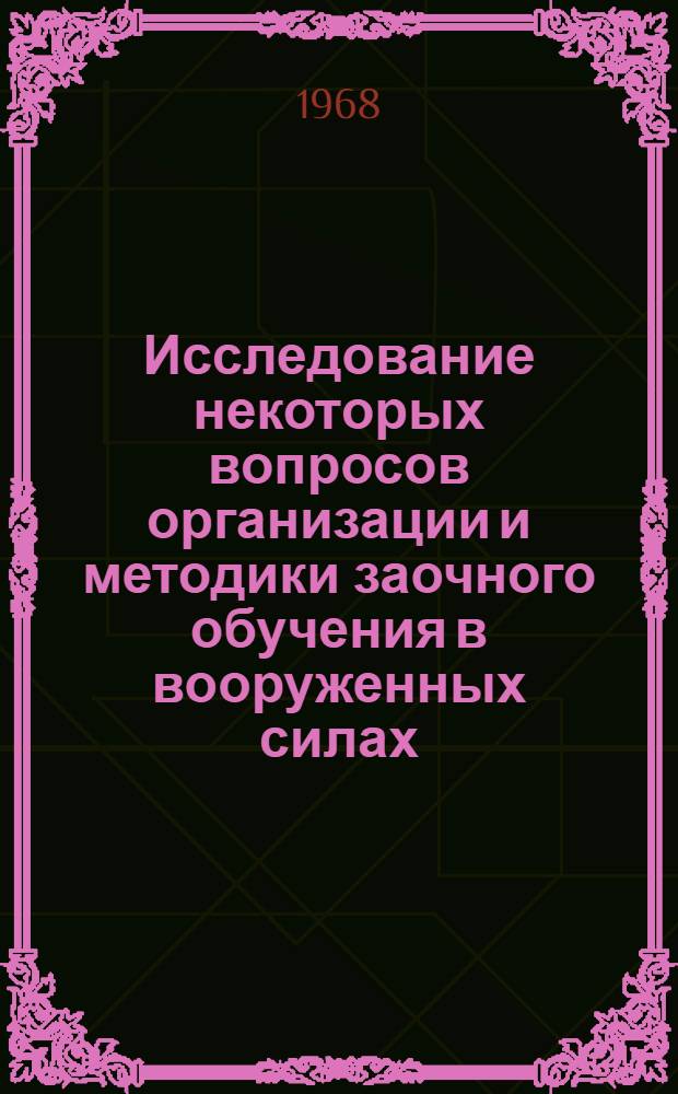 Исследование некоторых вопросов организации и методики заочного обучения в вооруженных силах