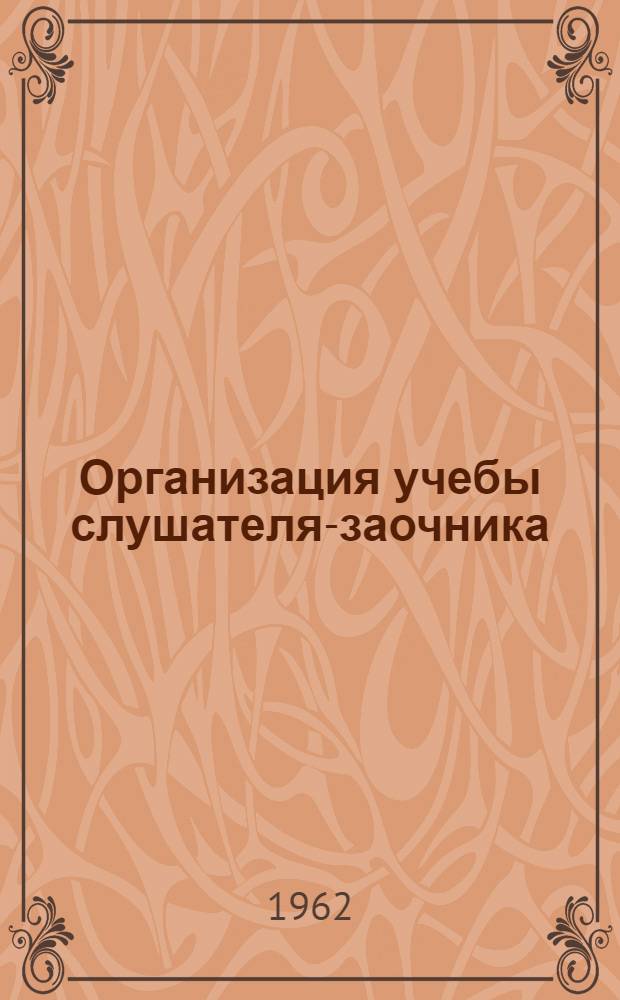 Организация учебы слушателя-заочника : Метод. пособие