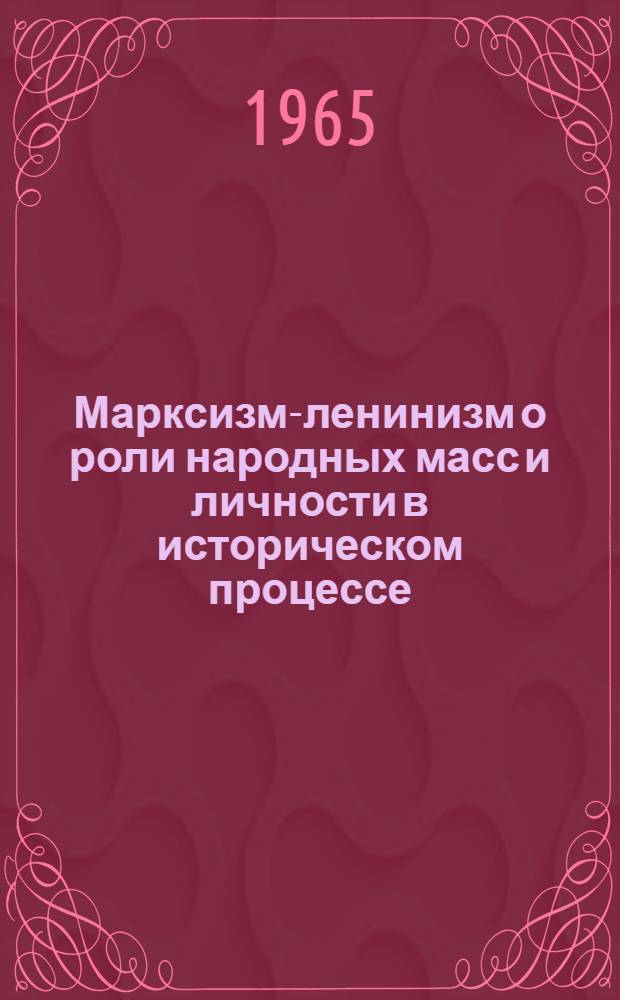 Марксизм-ленинизм о роли народных масс и личности в историческом процессе