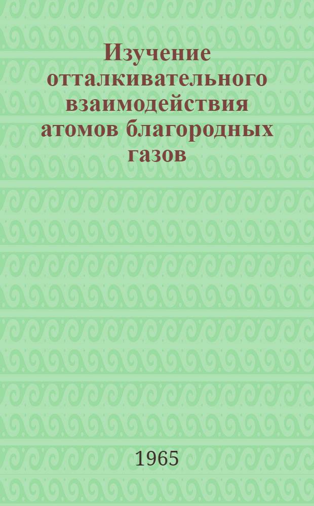 Изучение отталкивательного взаимодействия атомов благородных газов : Автореферат дис. на соискание учен. степени кандидата физ.-мат. наук