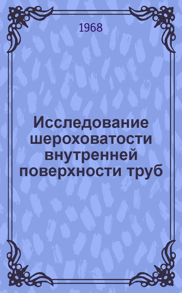 Исследование шероховатости внутренней поверхности труб : Автореферат дис. на соискание учен. степени канд. техн. наук : (316)