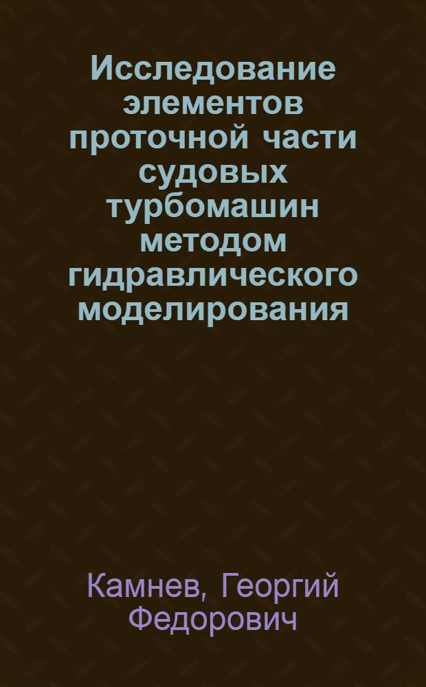 Исследование элементов проточной части судовых турбомашин методом гидравлического моделирования : Автореферат дис. на соискание учен. степени доктора техн. наук