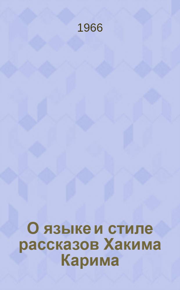 О языке и стиле рассказов Хакима Карима : Автореферат дис. на соискание учен. степени канд. филол. наук