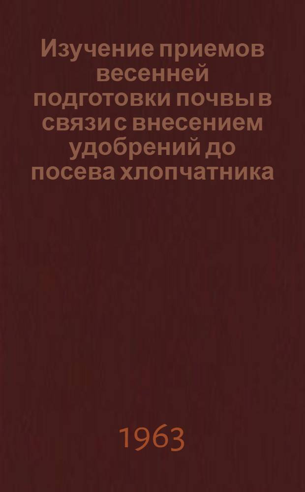 Изучение приемов весенней подготовки почвы в связи с внесением удобрений до посева хлопчатника : Автореферат дис. на соискание учен. степени кандидата с.-х. наук