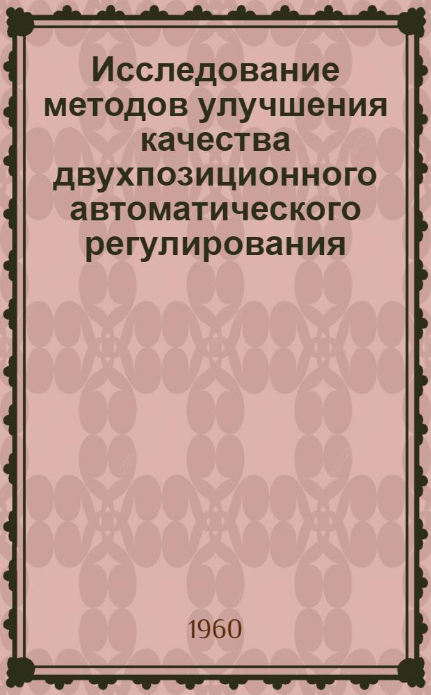 Исследование методов улучшения качества двухпозиционного автоматического регулирования : Автореферат дис. на соискание учен. степени доктора техн. наук