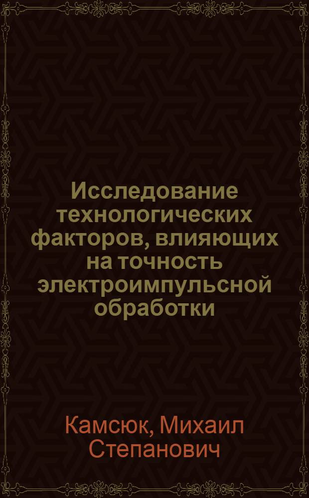 Исследование технологических факторов, влияющих на точность электроимпульсной обработки : Автореферат дис. на соискание учен. степени канд. техн. наук : (164)