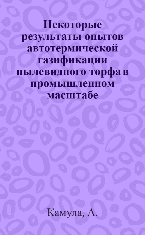 Некоторые результаты опытов автотермической газификации пылевидного торфа в промышленном масштабе