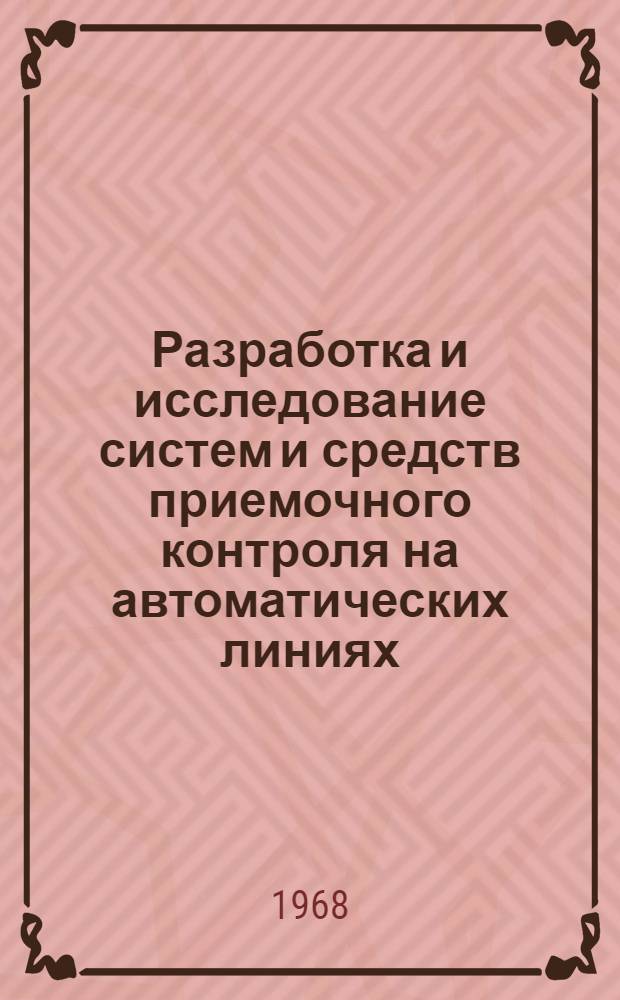 Разработка и исследование систем и средств приемочного контроля на автоматических линиях : Автореферат дис. на соискание учен. степени канд. техн. наук : (021)