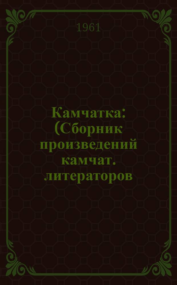 Камчатка : (Сборник произведений камчат. литераторов)