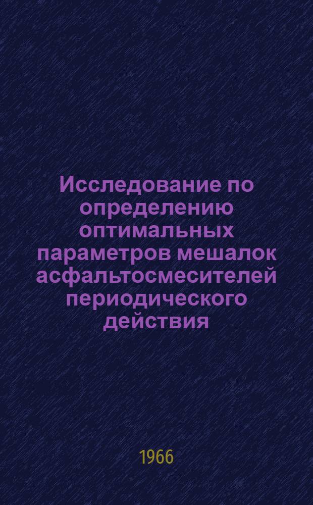 Исследование по определению оптимальных параметров мешалок асфальтосмесителей периодического действия : Автореферат дис. на соискание учен. степени канд. техн. наук