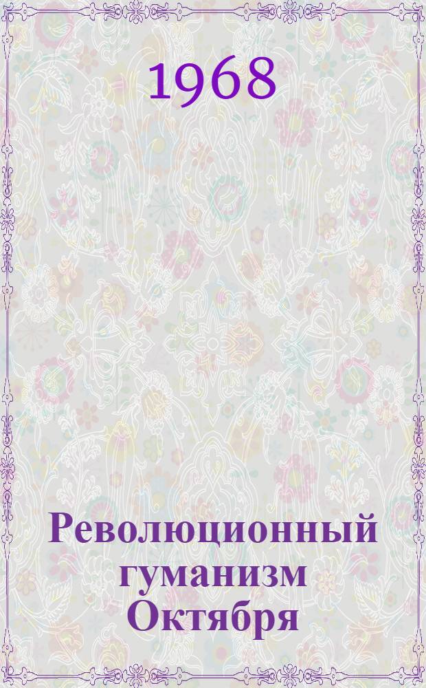 Революционный гуманизм Октября : Лекция
