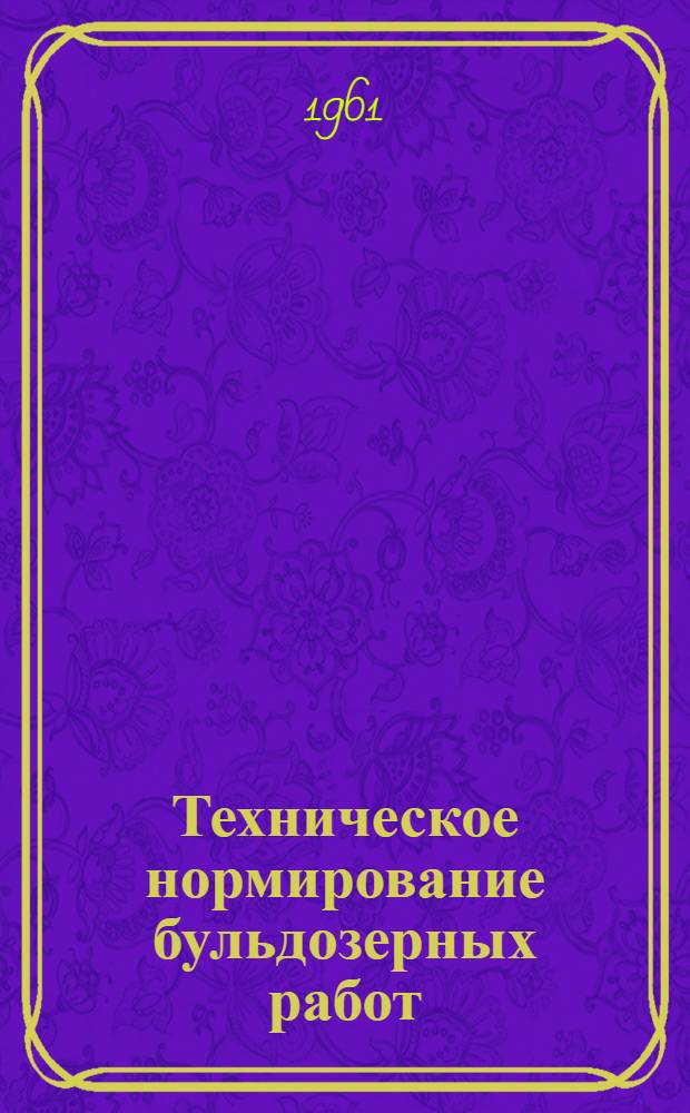 Техническое нормирование бульдозерных работ : Автореферат дис. на соискание учен. степени кандидата техн. наук