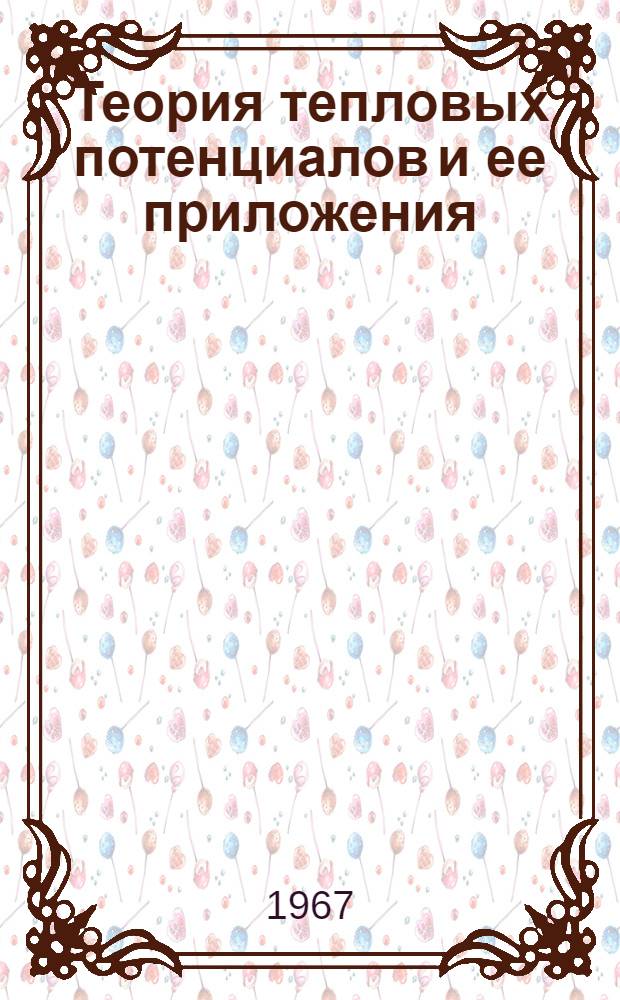 Теория тепловых потенциалов и ее приложения : Автореферат дис. на соискание учен. степени д-ра физ.-мат. наук