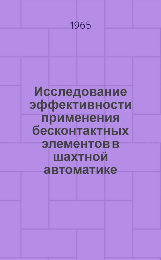 Исследование эффективности применения бесконтактных элементов в шахтной автоматике : Автореферат дис. на соискание учен. степени кандидата техн. наук