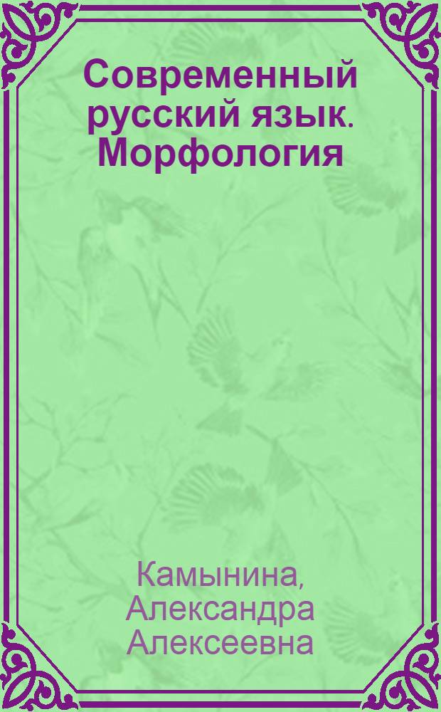 Современный русский язык. Морфология : Метод. указания и упражнения : Для студентов-заочников II курса филол. фак. гос. ун-тов