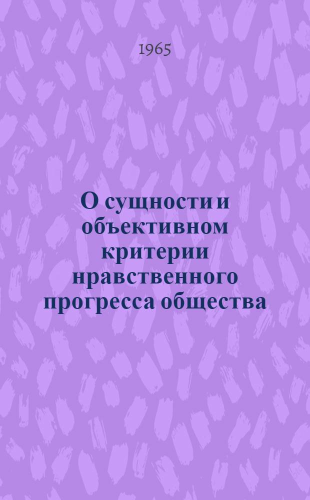 О сущности и объективном критерии нравственного прогресса общества : Автореферат дис. на соискание учен. степени кандидата философ. наук