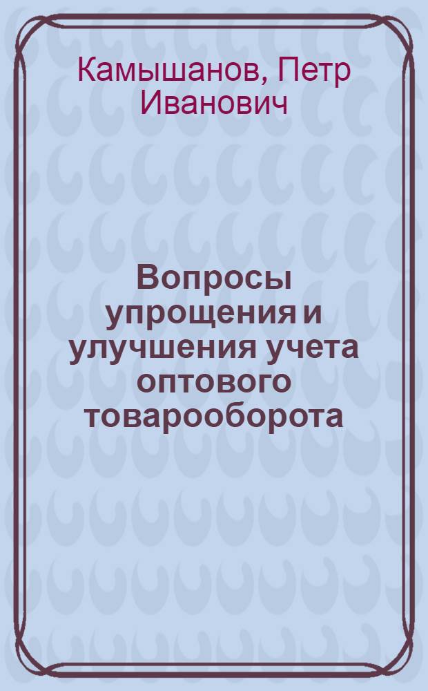 Вопросы упрощения и улучшения учета оптового товарооборота : Автореферат дис. на соискание учен. степени кандидата экон. наук